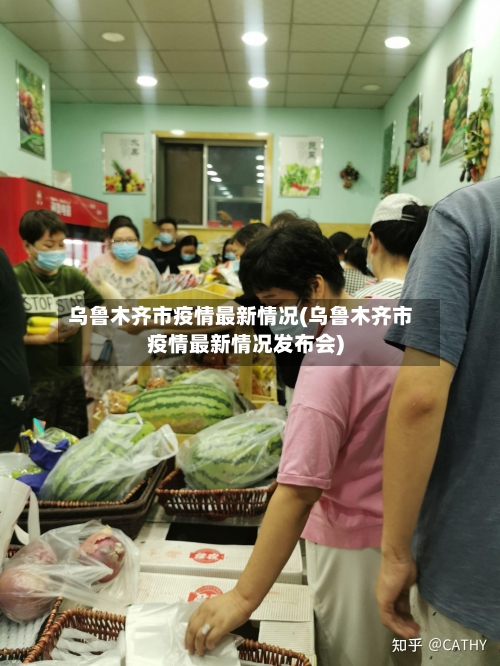 乌鲁木齐市疫情最新情况(乌鲁木齐市疫情最新情况发布会)-第2张图片