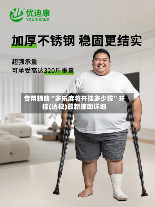 专用辅助“多乐麻将开挂多少钱	”开挂(透视)最新辅助详细-第1张图片