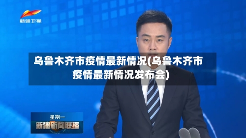 乌鲁木齐市疫情最新情况(乌鲁木齐市疫情最新情况发布会)-第1张图片