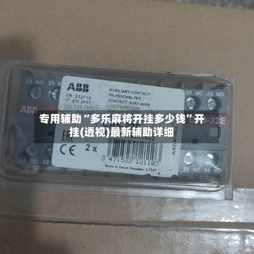 专用辅助“多乐麻将开挂多少钱”开挂(透视)最新辅助详细-第2张图片