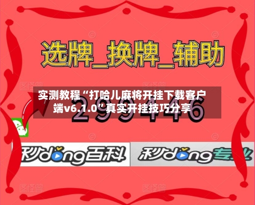 实测教程“打哈儿麻将开挂下载客户端v6.1.0”真实开挂技巧分享-第2张图片