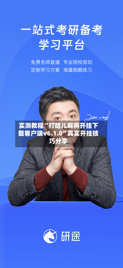 实测教程“打哈儿麻将开挂下载客户端v6.1.0	”真实开挂技巧分享-第3张图片