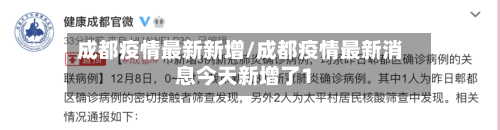 成都疫情最新新增/成都疫情最新消息今天新增了1-第3张图片