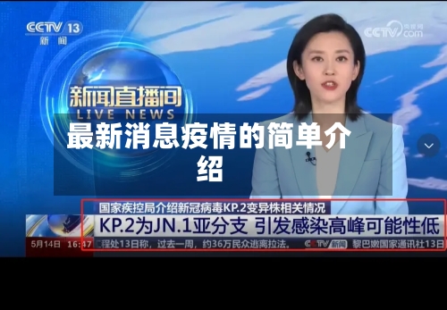 最新消息疫情的简单介绍-第1张图片