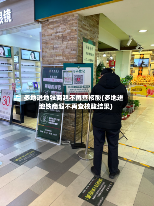 多地进地铁商超不再查核酸(多地进地铁商超不再查核酸结果)-第1张图片