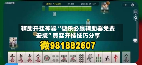 辅助开挂神器“微乐必赢辅助器免费安装”真实开挂技巧分享-第1张图片