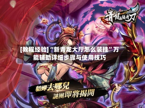[教程经验]“新青龙大厅怎么装挂	”万能辅助详细步骤与使用技巧-第1张图片