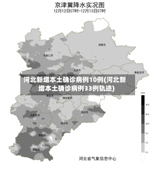 河北新增本土确诊病例10例(河北新增本土确诊病例33例轨迹)-第1张图片