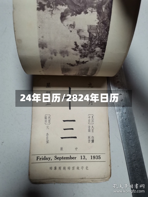 24年日历/2824年日历-第3张图片