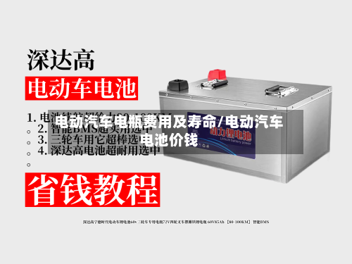 电动汽车电瓶费用及寿命/电动汽车电池价钱-第1张图片