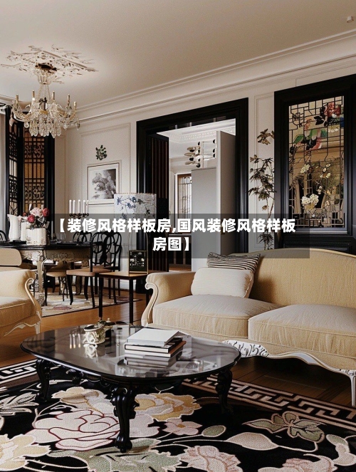 【装修风格样板房,国风装修风格样板房图】-第1张图片