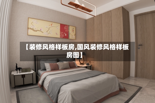 【装修风格样板房,国风装修风格样板房图】-第3张图片