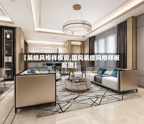 【装修风格样板房,国风装修风格样板房图】-第2张图片