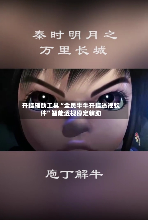 开挂辅助工具“全民牛牛开挂透视软件”智能透视稳定辅助-第1张图片