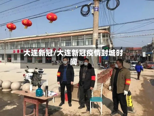 大连新冠/大连新冠疫情封城时间-第1张图片