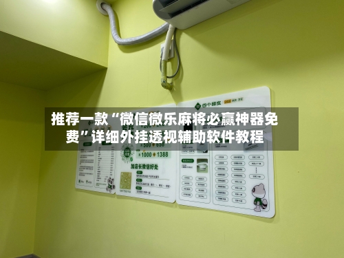 推荐一款“微信微乐麻将必赢神器免费	”详细外挂透视辅助软件教程-第1张图片