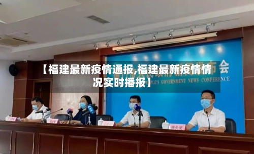 【福建最新疫情通报,福建最新疫情情况实时播报】-第2张图片