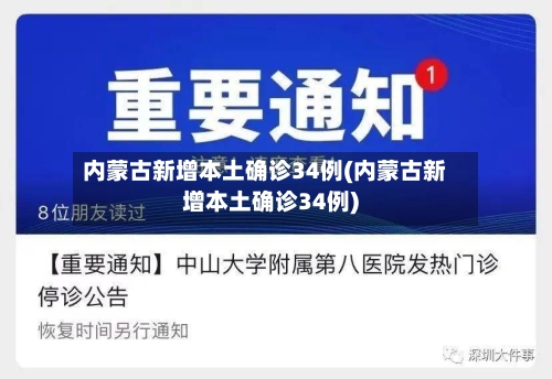 内蒙古新增本土确诊34例(内蒙古新增本土确诊34例)-第1张图片
