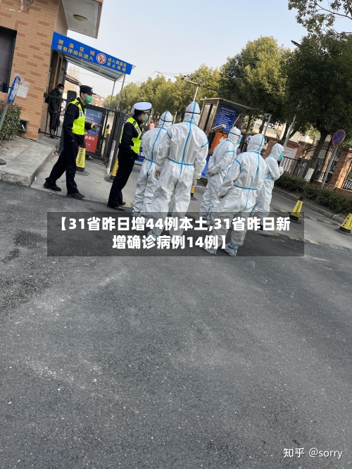 【31省昨日增44例本土,31省昨日新增确诊病例14例】-第1张图片