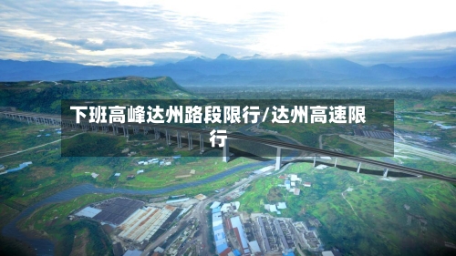 下班高峰达州路段限行/达州高速限行-第1张图片