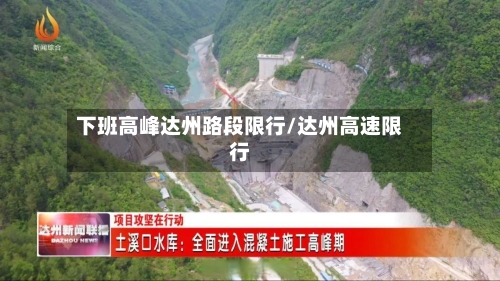 下班高峰达州路段限行/达州高速限行-第3张图片