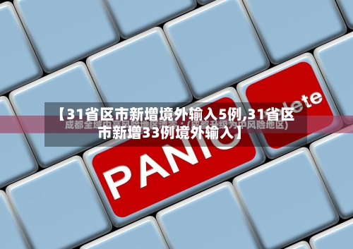 【31省区市新增境外输入5例,31省区市新增33例境外输入】-第1张图片