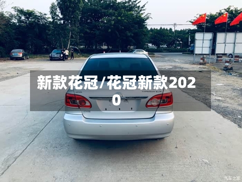 新款花冠/花冠新款2020-第2张图片