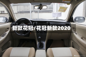 新款花冠/花冠新款2020-第1张图片