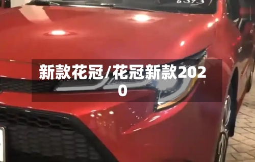 新款花冠/花冠新款2020-第3张图片