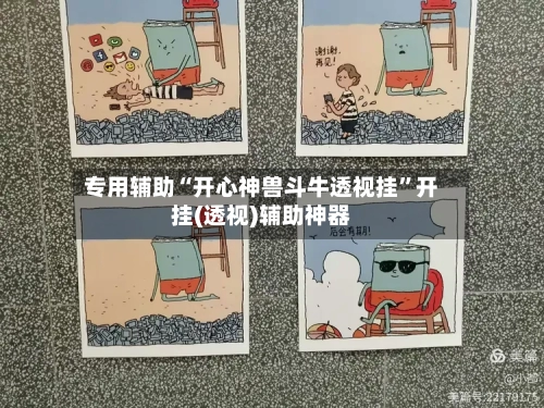 专用辅助“开心神兽斗牛透视挂”开挂(透视)辅助神器-第3张图片