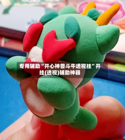 专用辅助“开心神兽斗牛透视挂”开挂(透视)辅助神器-第2张图片