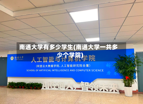 南通大学有多少学生(南通大学一共多少个学院)-第2张图片