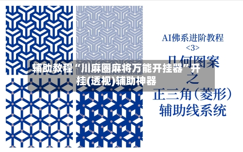 辅助教程“川麻圈麻将万能开挂器	”开挂(透视)辅助神器-第2张图片