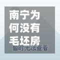 南宁为何没有毛坯房的简单介绍-第2张图片