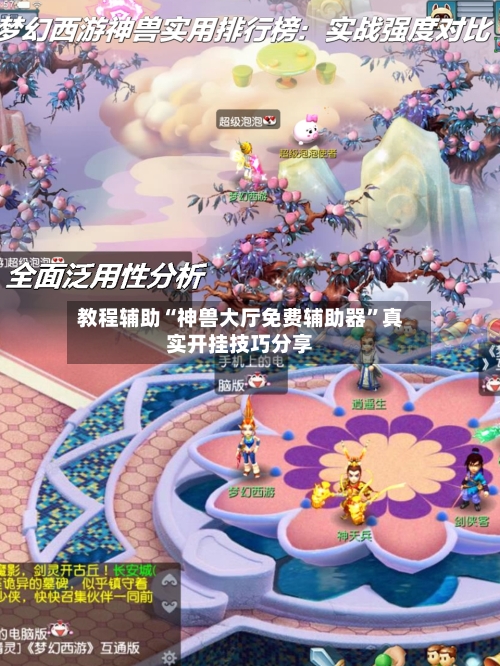 教程辅助“神兽大厅免费辅助器	”真实开挂技巧分享-第2张图片