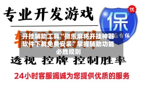 开挂辅助工具“微乐麻将开挂神器软件下载免费安装”掌握辅助功能必胜规则-第3张图片