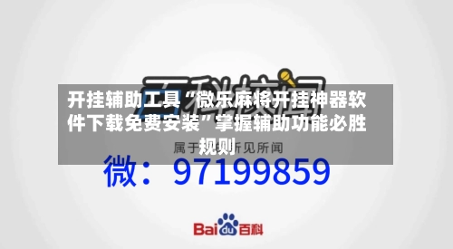 开挂辅助工具“微乐麻将开挂神器软件下载免费安装	”掌握辅助功能必胜规则-第2张图片