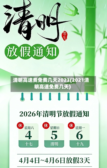 清明高速费免费几天2023(2021清明高速免费几天)-第2张图片