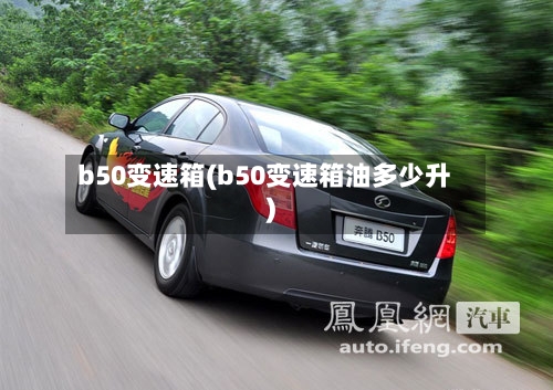 b50变速箱(b50变速箱油多少升)-第2张图片