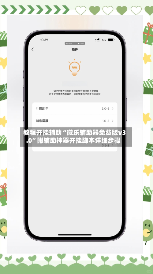 教程开挂辅助“微乐辅助器免费版v3.0	”附辅助神器开挂脚本详细步骤-第1张图片