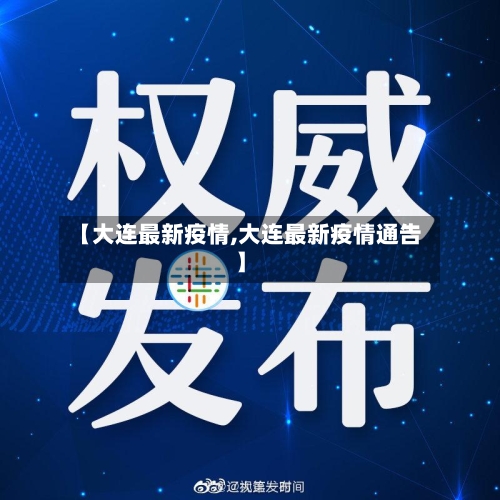 【大连最新疫情,大连最新疫情通告】-第1张图片