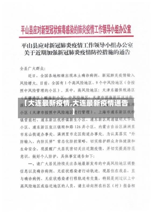 【大连最新疫情,大连最新疫情通告】-第2张图片