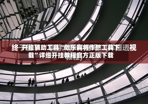 开挂辅助工具“微乐麻将作憋工具下载”详细开挂教程官方正版下载-第3张图片