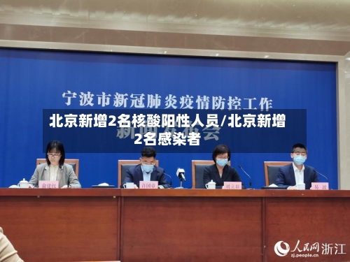 北京新增2名核酸阳性人员/北京新增2名感染者-第2张图片