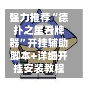 强力推荐“德扑之星看牌器”开挂辅助脚本+详细开挂安装教程-第2张图片