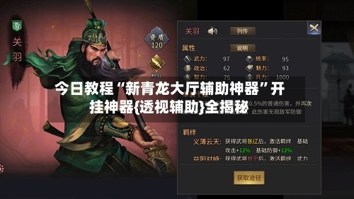 今日教程“新青龙大厅辅助神器	”开挂神器{透视辅助}全揭秘-第1张图片