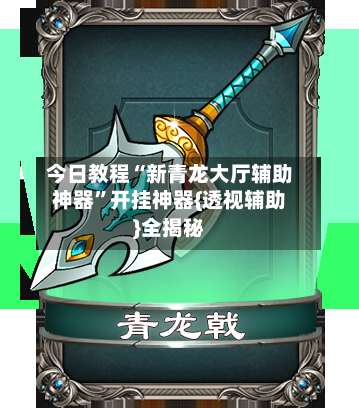 今日教程“新青龙大厅辅助神器”开挂神器{透视辅助}全揭秘-第3张图片