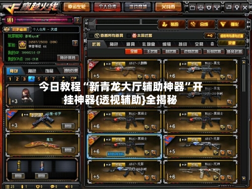 今日教程“新青龙大厅辅助神器”开挂神器{透视辅助}全揭秘-第2张图片