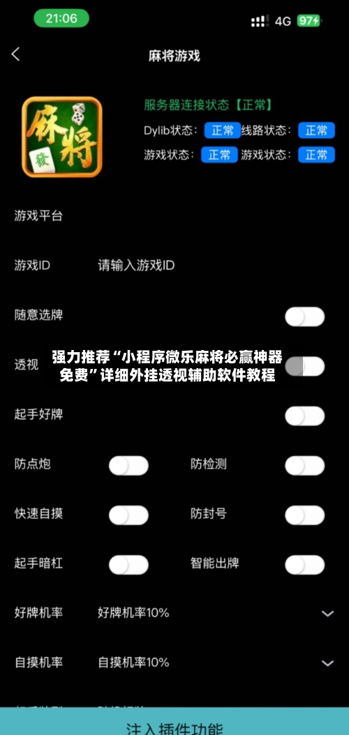 强力推荐“小程序微乐麻将必赢神器免费	”详细外挂透视辅助软件教程-第2张图片