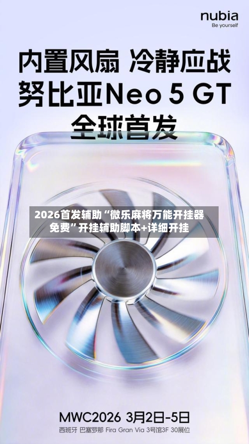 2026首发辅助“微乐麻将万能开挂器免费”开挂辅助脚本+详细开挂-第2张图片